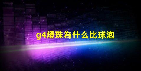 g4燈珠為什么比球泡貴 g4燈珠為什么容易壞